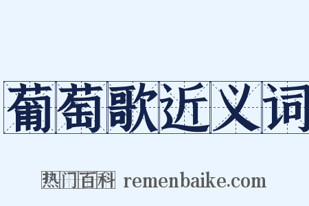 葡萄歌近义词是什么意思的图片